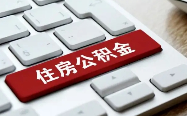 玉林离开珠海公积金提取流程（玉林珠海公积金离职提取条件）